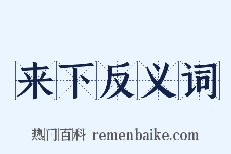 来下反义词是什么意思的图片